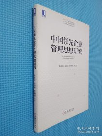 中国领先企业管理思想研究