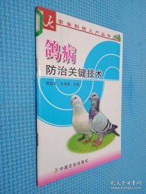 鸽病防治关键技术/农业科技入户丛书