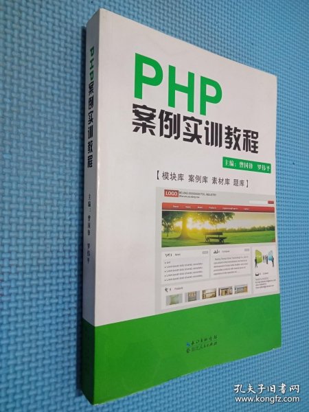 PHP案例实训教程