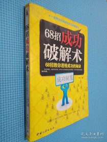 68招成功破解术