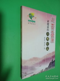 走出亞健康:亞健康的自然療法