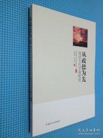 从政德为先 漫话古代官德教育