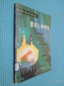 皇冠上的明珠，