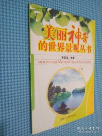 美丽神奇的世界景观丛书 25