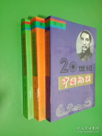 20世纪中国纪实 1-3 3本合售