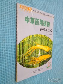 中草药用植物种植新技术....