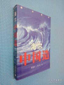 海尔中国造