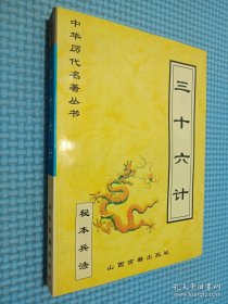 中华历代名著丛书 三十六计