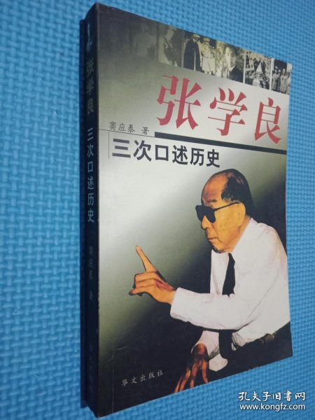 张学良三次口述历史