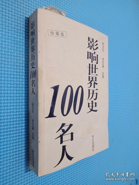 影响世界历史100名人