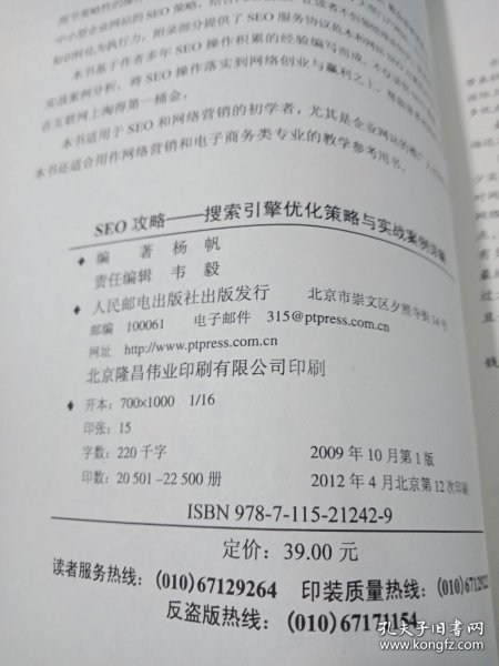 seo攻略正版杨帆/ 人民邮电出版社/ 2009-10/ 平装香竹书苑河北省衡水市