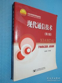 现代通信技术 第2版