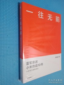 一往无前雷军亲述小米热血10年小米官方传记小米传小米十周年