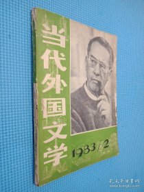 当代外国文学 1983 2