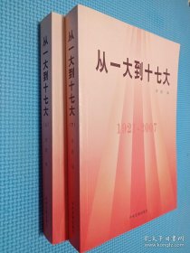 从一大到十七大（1921－2007）上下（全2册）