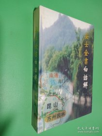 安士全书白话解（上卷）