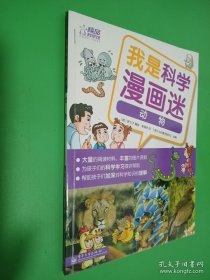 我是科學漫畫迷：動物