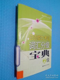 日語能力考試詞匯分級(jí)寶典（2級(jí)）