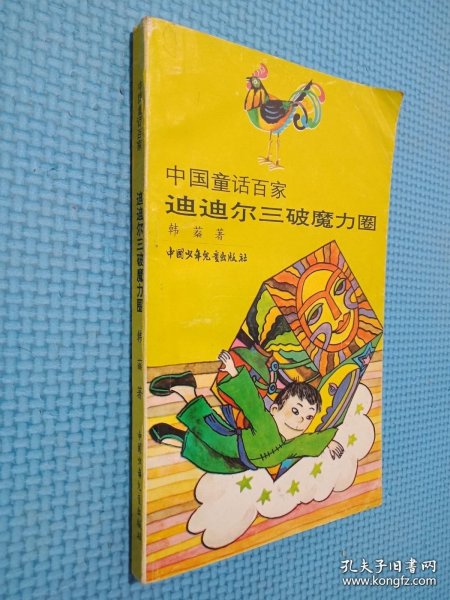 迪迪尔三破魔力圈：中国童话百家