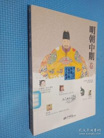 华夏五千年名人胜迹 明朝中期卷