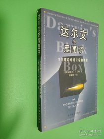 達(dá)爾文的黑匣子：生化理論對(duì)進(jìn)化論的挑戰(zhàn)