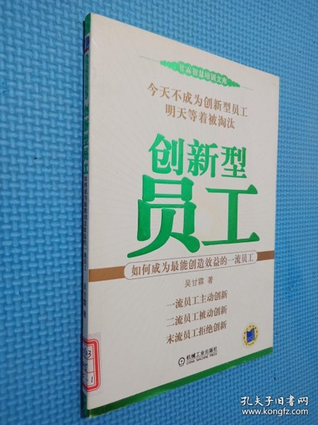 创新型员工：如何成为最能创造效益的一流员工