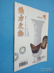 北方文物 2007 1