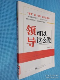 領(lǐng)導(dǎo)可以這么做