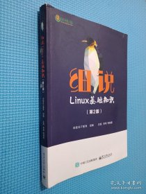 细说Linux基础知识（第2版）
