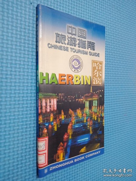 中国旅游指南--哈尔滨