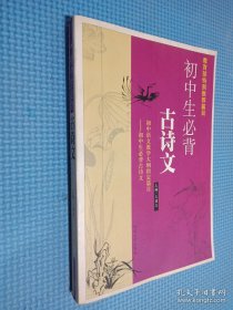 初中生必背古詩文