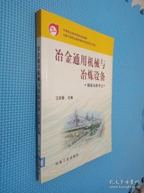 职业技术学院教学用书：冶金通用机械与冶炼设备..