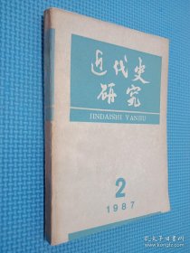 近代史研究 1987 2