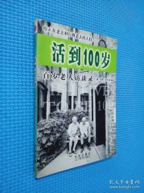 活到100岁