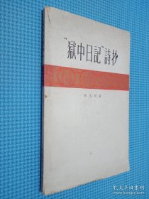 狱中日记诗抄