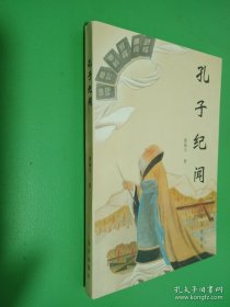 孔子纪闻