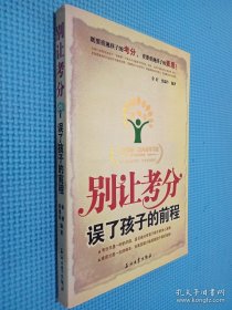 别让考分误了孩子的前程