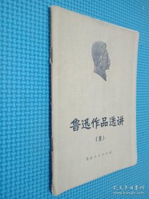 鲁迅作品选讲9