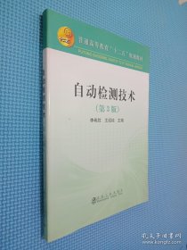 自動(dòng)檢測(cè)技術(shù)（第3版）/普通高等教育“十二五”規(guī)劃教材.