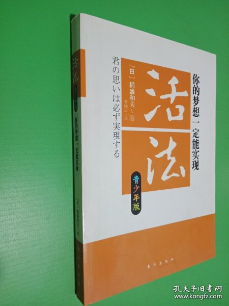 活法：你的梦想一定能实现（青少年版）