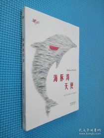 “我们和它们”系列——海豚湾天使