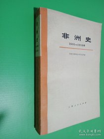 非洲史1800-1918 下册