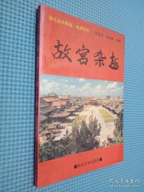 故宮雜趣.