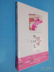 《结婚，为什么？》