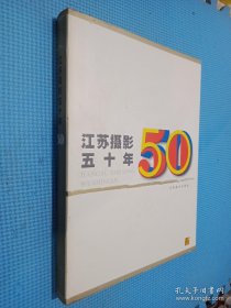 江苏摄影五十年:1949～1999