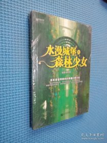 宏章文学：水漫城堡的森林少女.
