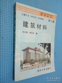 建筑材料（第二版）.