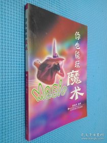 你也能玩魔術(shù)