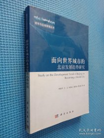 城市与区域管理丛书：面向世界城市的北京发展趋势研究