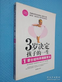 3岁决定孩子的一生1：蒙台梭利早期教育法